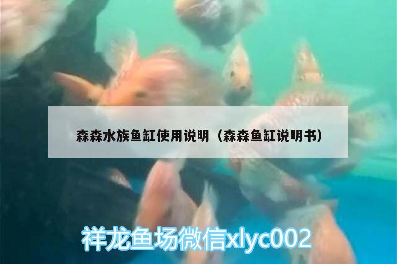 森森水族鱼缸使用说明（森森鱼缸说明书）