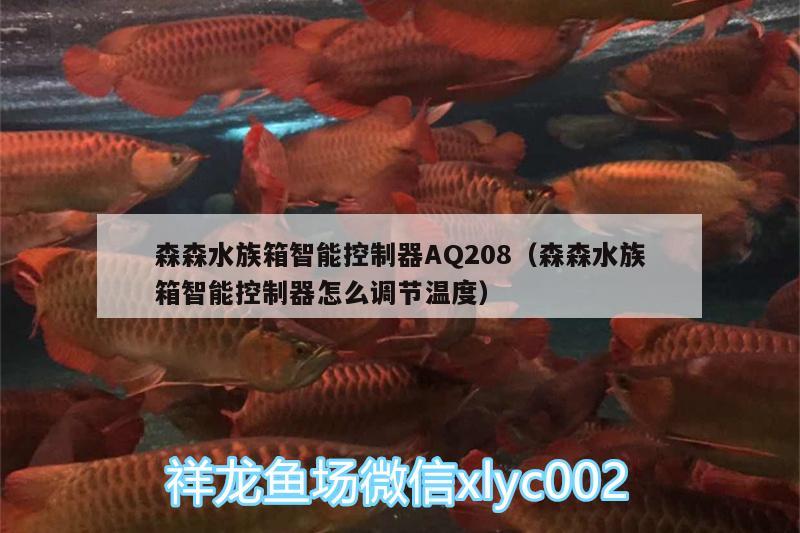 森森水族箱智能控制器AQ208（森森水族箱智能控制器怎么调节温度）