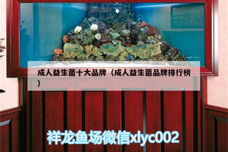 成人益生菌十大品牌（成人益生菌品牌排行榜） 鱼缸等水族设备