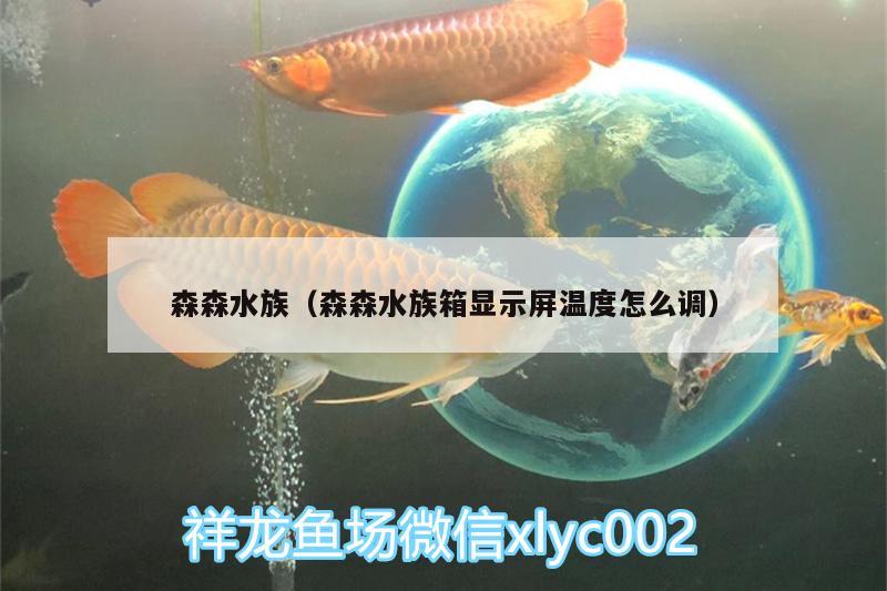 森森水族（森森水族箱显示屏温度怎么调）