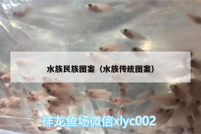 水族民族图案（水族传统图案）