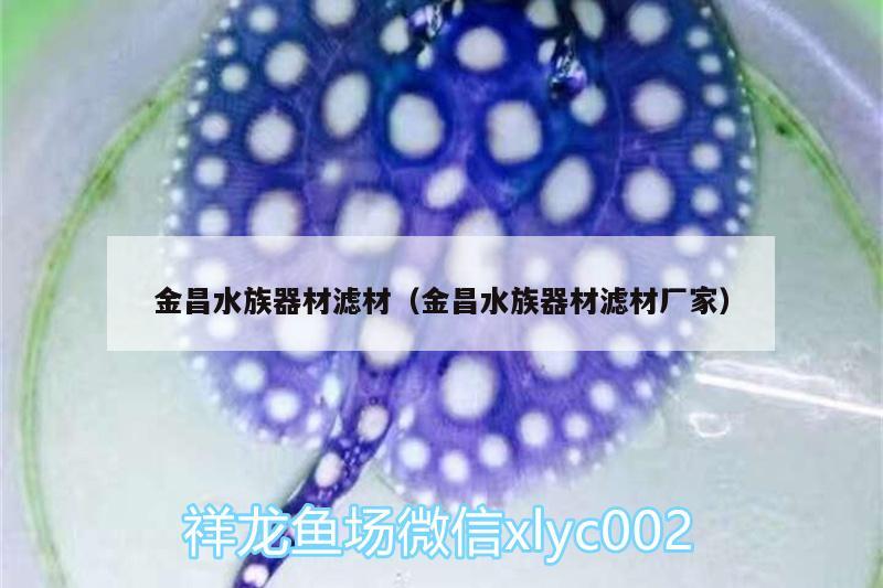 金昌水族器材滤材（金昌水族器材滤材厂家）