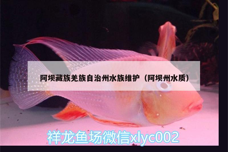 阿坝藏族羌族自治州水族维护（阿坝州水质）