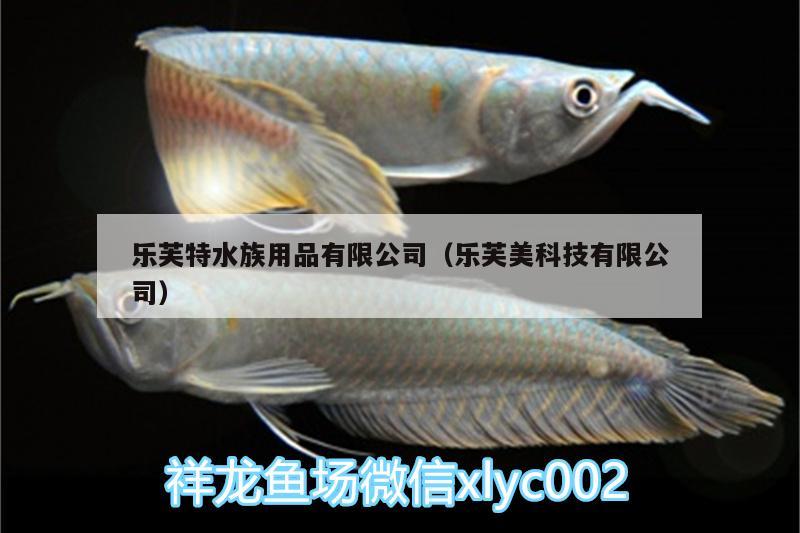 乐芙特水族用品有限公司（乐芙美科技有限公司） 水族用品