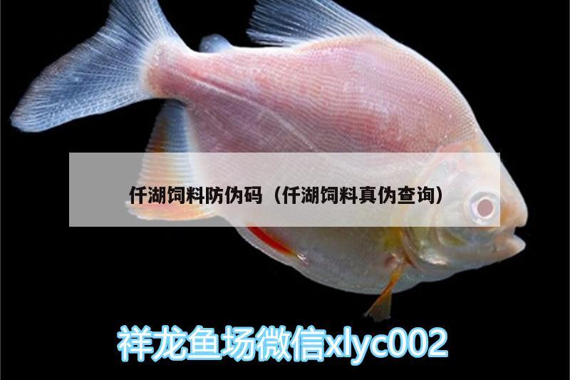 仟湖饲料防伪码（仟湖饲料真伪查询） 仟湖