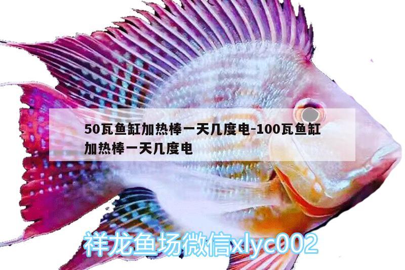 50瓦鱼缸加热棒一天几度电:100瓦鱼缸加热棒一天几度电