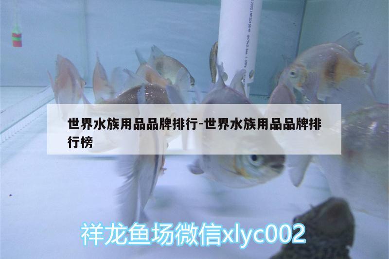 世界水族用品品牌排行:世界水族用品品牌排行榜 水族用品 第2张