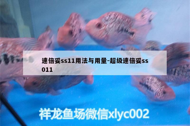 速倍妥ss11用法与用量:超级速倍妥ss011