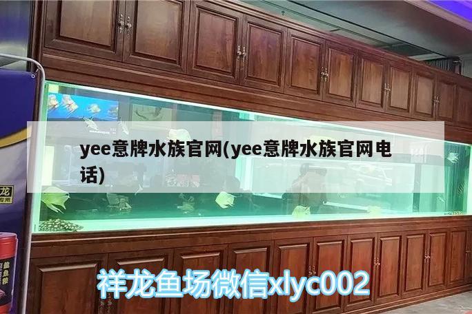 yee意牌水族官网(yee意牌水族官网电话) yee