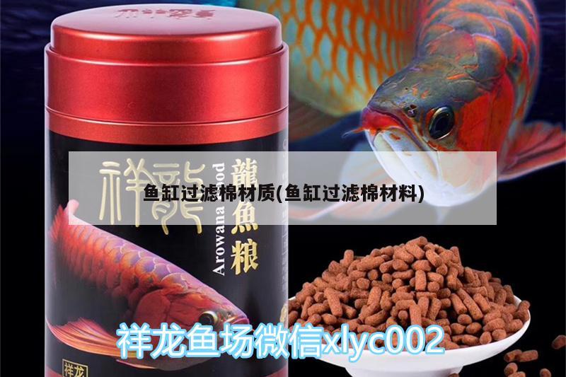 鱼缸过滤棉材质(鱼缸过滤棉材料) 定时器/自控系统