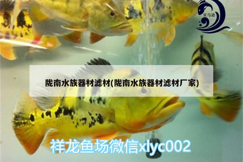 陇南水族器材滤材(陇南水族器材滤材厂家)