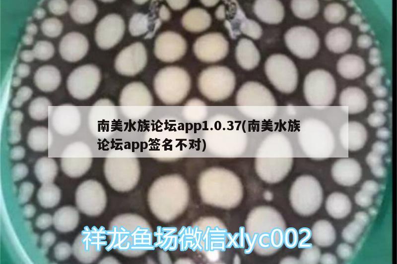 南美水族论坛app1.0.37(南美水族论坛app签名不对) 鱼缸水质稳定剂