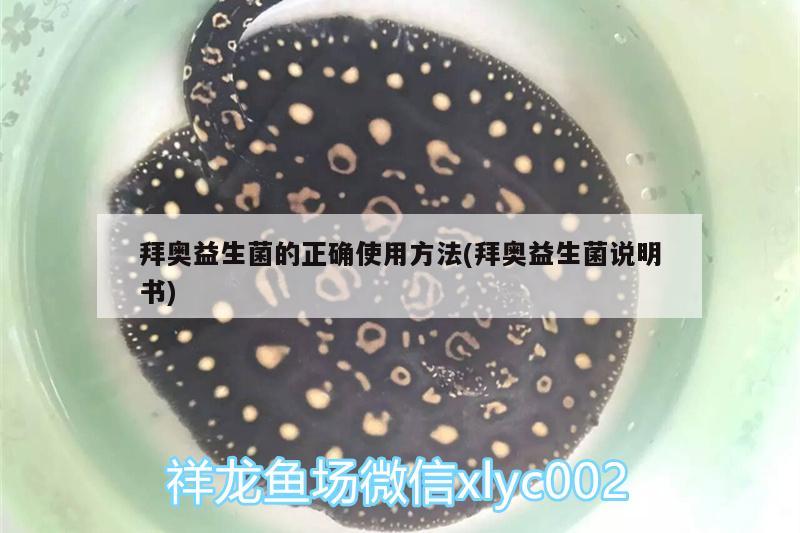 拜奥益生菌的正确使用方法(拜奥益生菌说明书) 帝王三间鱼