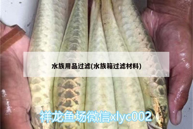 水族用品过滤(水族箱过滤材料) 水族用品