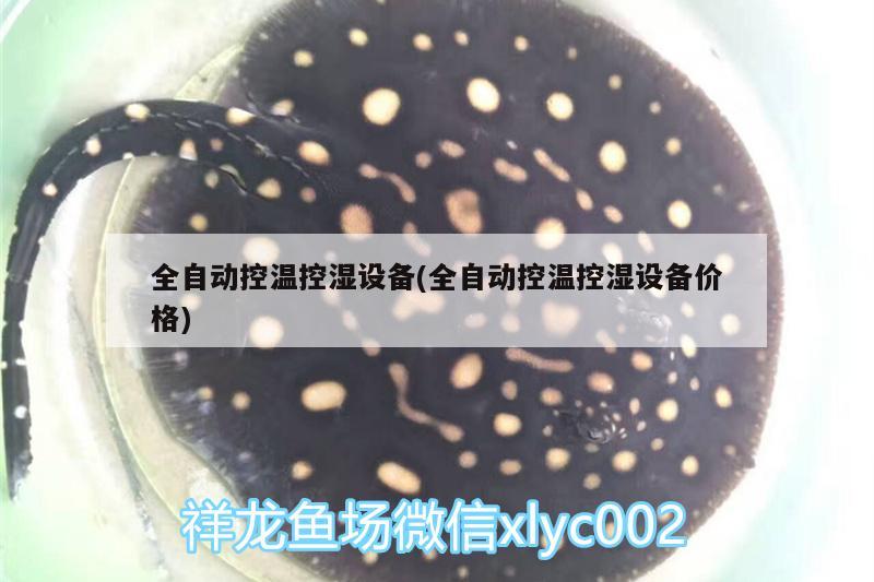 全自动控温控湿设备(全自动控温控湿设备价格) 水族灯（鱼缸灯）