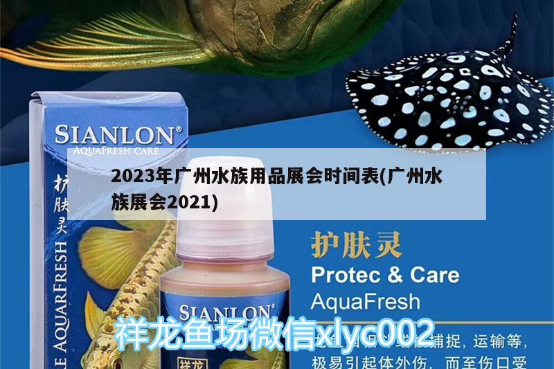 2023年广州水族用品展会时间表(广州水族展会2021) 水族展会