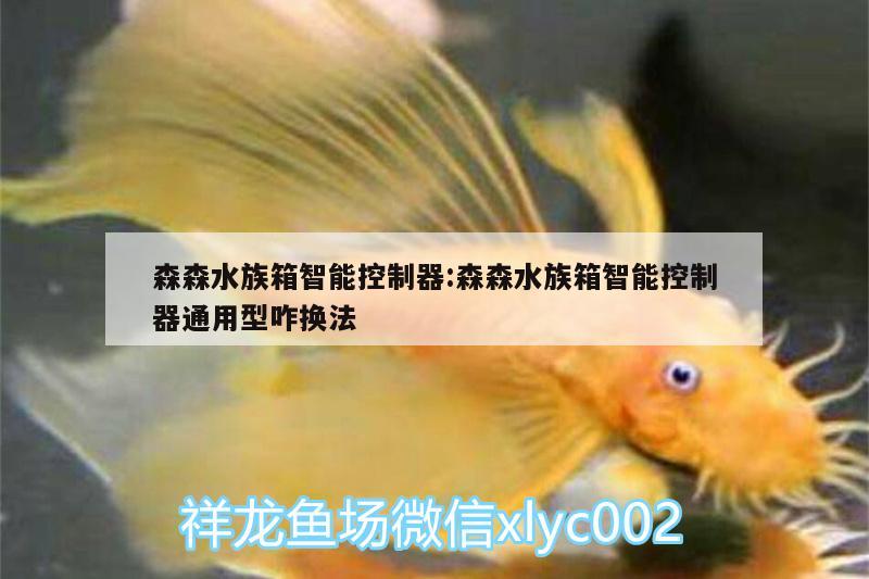 森森水族箱智能控制器:森森水族箱智能控制器通用型咋换法 鱼缸/水族箱