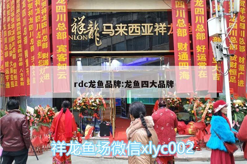 rdc龙鱼品牌:龙鱼四大品牌