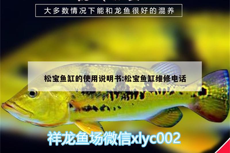 松宝鱼缸的使用说明书:松宝鱼缸维修电话 水族灯（鱼缸灯）