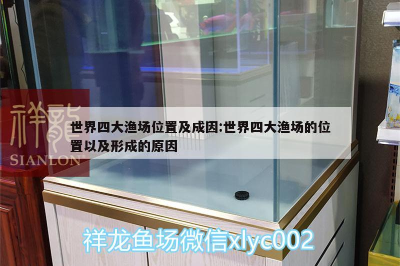 世界四大渔场位置及成因:世界四大渔场的位置以及形成的原因 锦鲤鱼