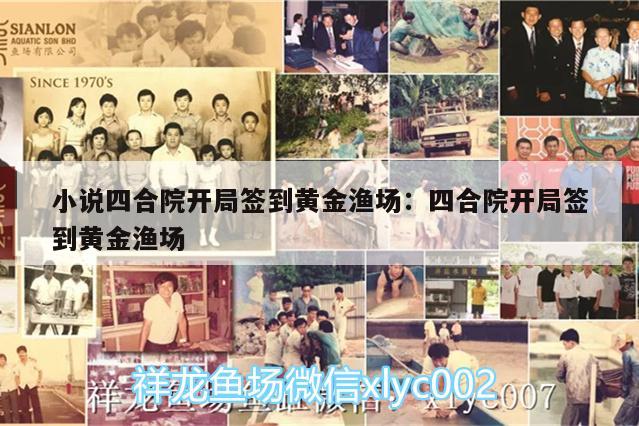 小说四合院开局签到黄金渔场:四合院开局签到黄金渔场 魟鱼百科 第1张