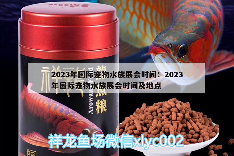 2023年国际宠物水族展会时间:2023年国际宠物水族展会时间及地点 水族展会