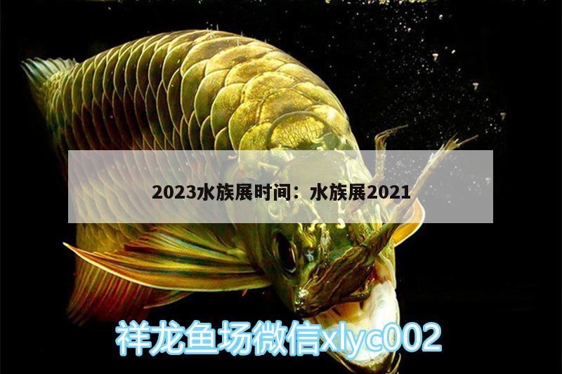 2023水族展时间:水族展2021