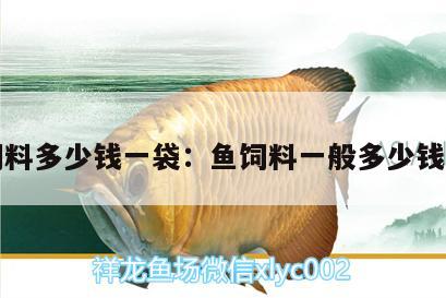 鱼饲料多少钱一袋:鱼饲料一般多少钱一吨 黄金眼镜蛇雷龙鱼