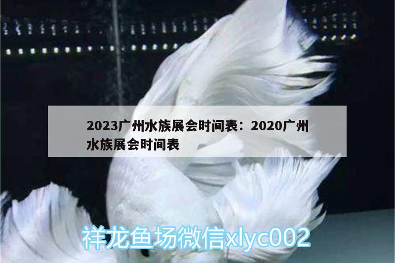 2023广州水族展会时间表:2020广州水族展会时间表 水族展会