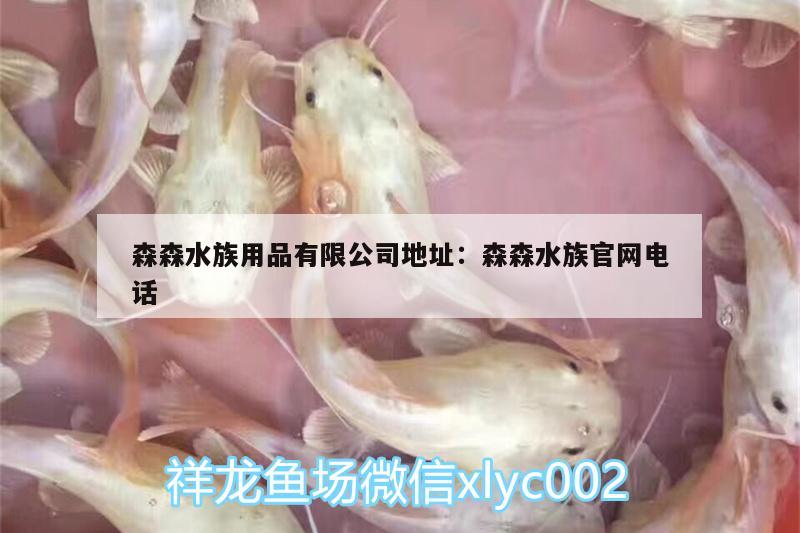 森森水族用品有限公司地址:森森水族官网电话 水族用品