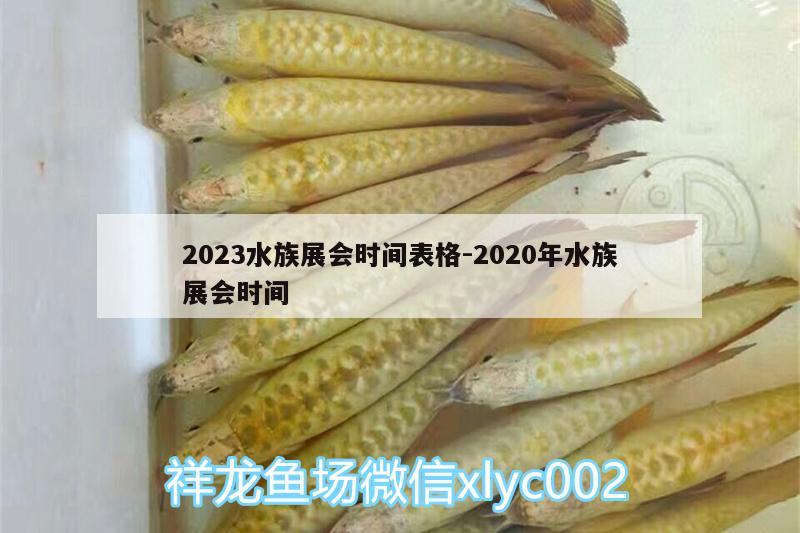 2023水族展会时间表格:2020年水族展会时间