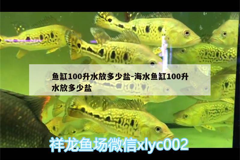 鱼缸100升水放多少盐:海水鱼缸100升水放多少盐 海水鱼 第2张