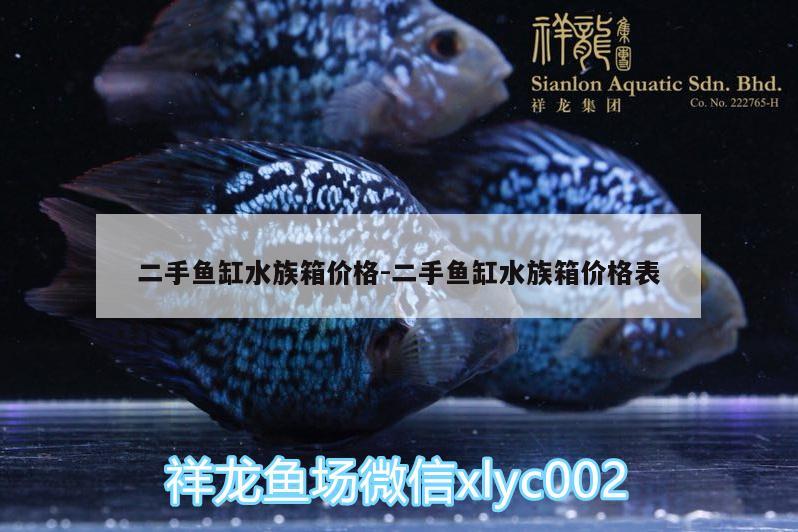 二手鱼缸水族箱价格:二手鱼缸水族箱价格表