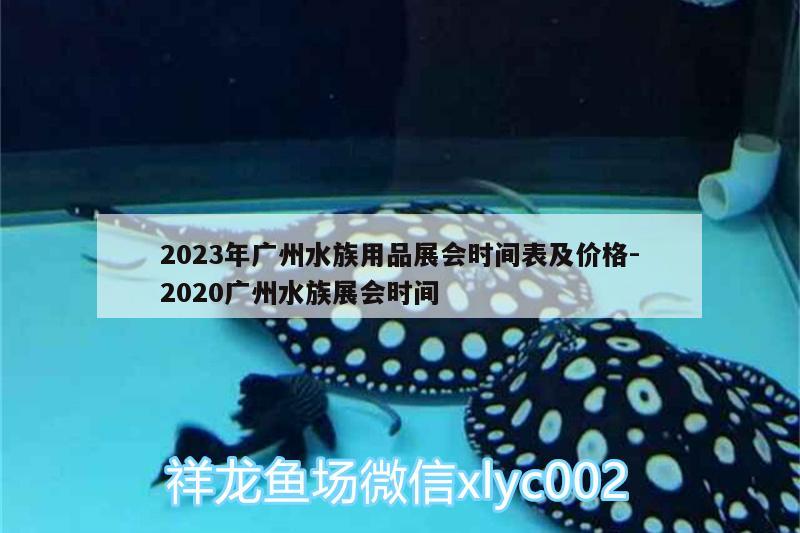 2023年广州水族用品展会时间表及价格:2020广州水族展会时间 水族展会 第1张