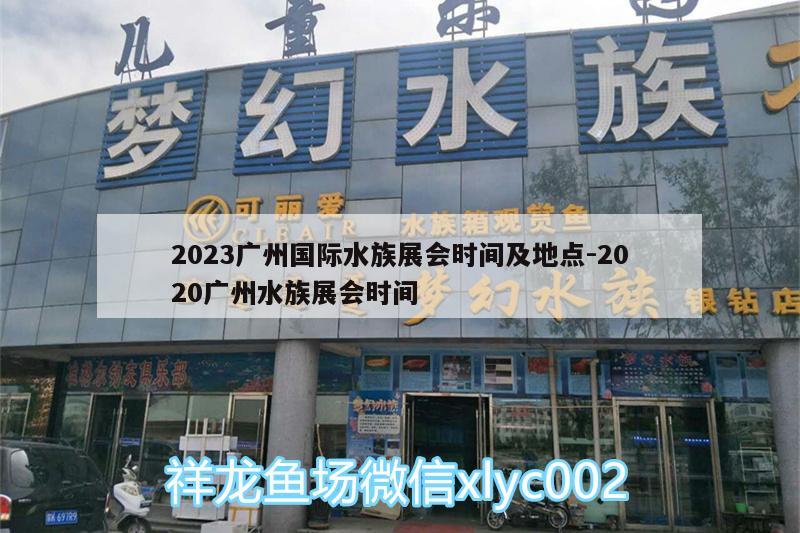 2023广州国际水族展会时间及地点:2020广州水族展会时间 水族展会