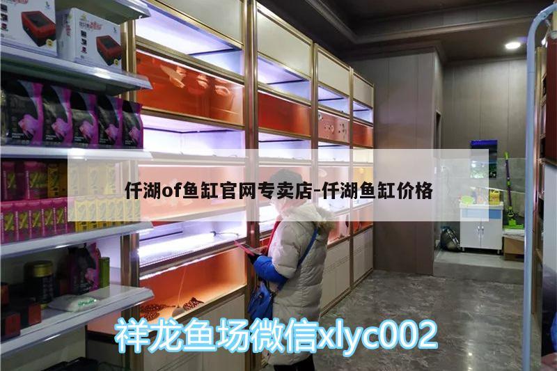 仟湖of鱼缸官网专卖店:仟湖鱼缸价格 仟湖