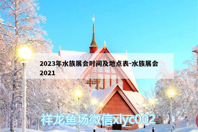 2023年水族展会时间及地点表:水族展会2021 水族展会