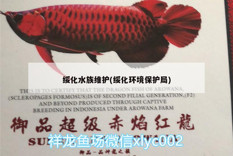 绥化水族维护(绥化环境保护局)