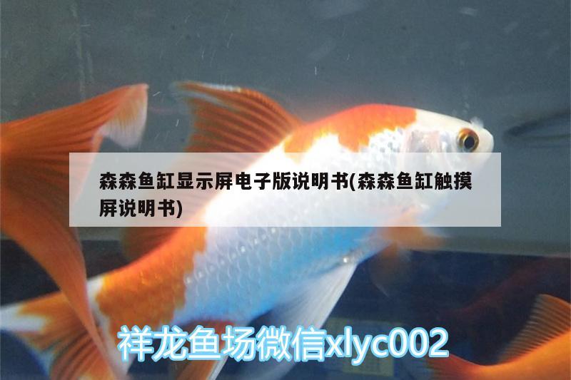 森森鱼缸显示屏电子版说明书(森森鱼缸触摸屏说明书) 水族灯（鱼缸灯）