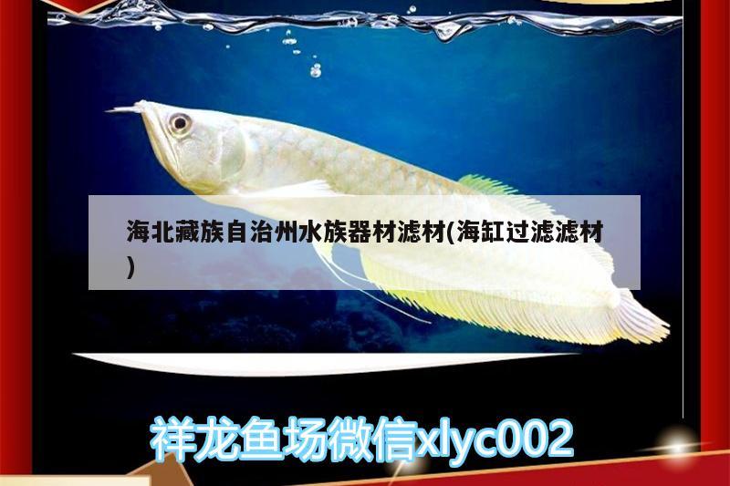 海北藏族自治州水族器材滤材(海缸过滤滤材)