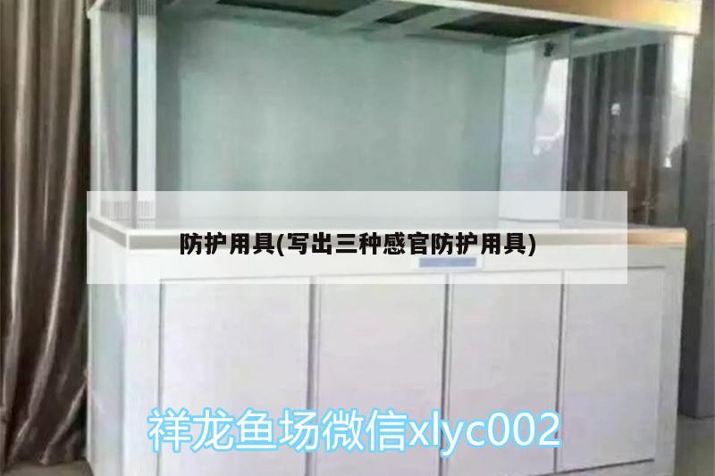 防护用具(写出三种感官防护用具) 非洲象鼻鱼