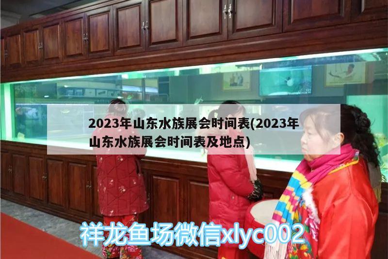 2023年山东水族展会时间表(2023年山东水族展会时间表及地点)