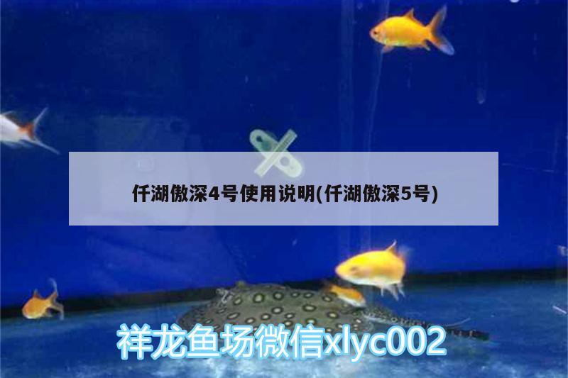 仟湖傲深4号使用说明(仟湖傲深5号) 仟湖