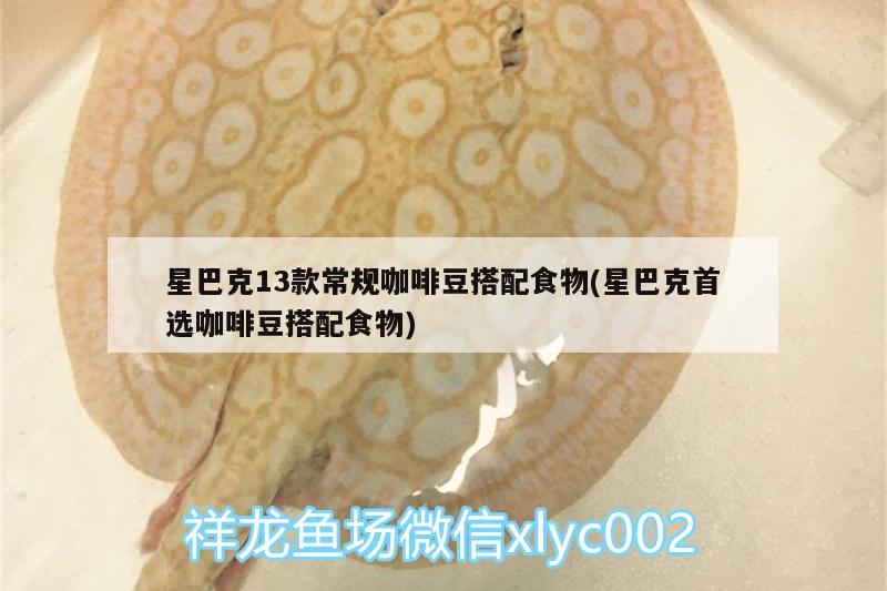 星巴克13款常规咖啡豆搭配食物(星巴克首选咖啡豆搭配食物) 马来西亚咖啡