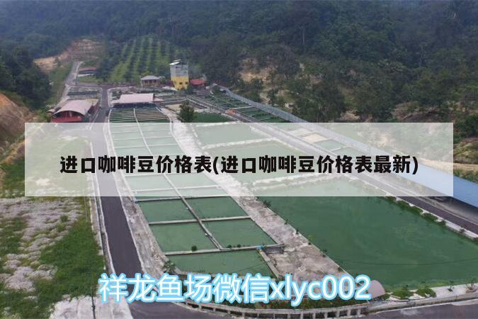 进口咖啡豆价格表(进口咖啡豆价格表最新) 马来西亚咖啡