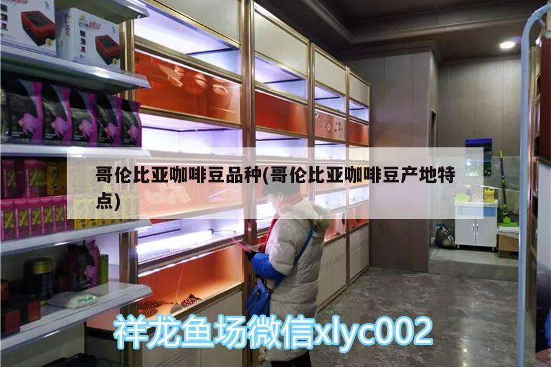 哥伦比亚咖啡豆品种(哥伦比亚咖啡豆产地特点) 马来西亚咖啡