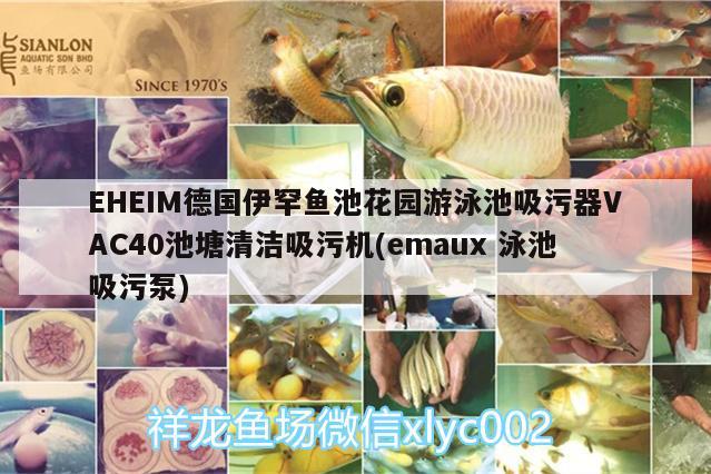 EHEIM德国伊罕鱼池花园游泳池吸污器VAC40池塘清洁吸污机(emaux泳池吸污泵)