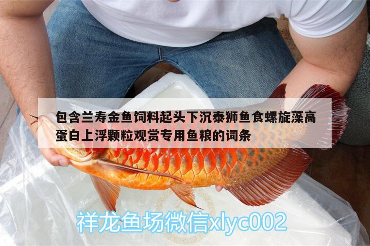 包含兰寿金鱼饲料起头下沉泰狮鱼食螺旋藻高蛋白上浮颗粒观赏专用鱼粮的词条 广州水族器材滤材批发市场