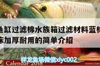 牧龙居鱼缸过滤棉水族箱过滤材料蓝棉藤棉硝化菌温床加厚耐用的简单介绍