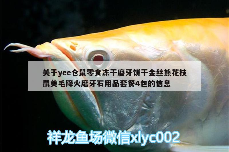 关于yee仓鼠零食冻干磨牙饼干金丝熊花枝鼠美毛降火磨牙石用品套餐4包的信息